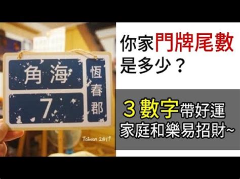 門牌號碼 風水|門牌號碼帶吉凶？專家教看尾數 「這3碼」家中財運暢。